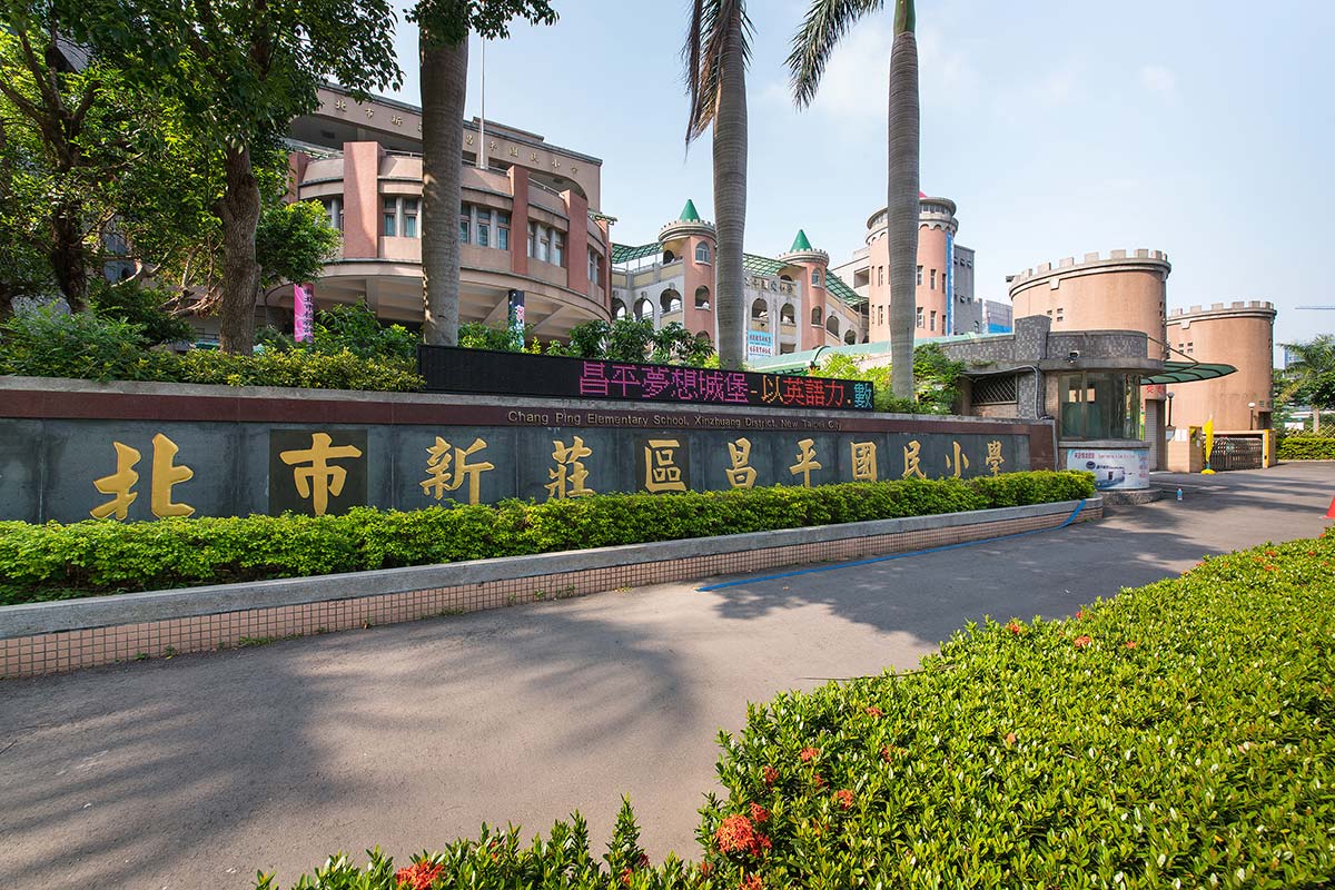 昌平國小